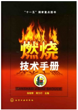 燃燒技術(shù)<a href=http://www.zizhongrencai.com/e/tags/?tagname=%E6%89%8B%E5%86%8C target=_blank class=infotextkey>手冊</a>