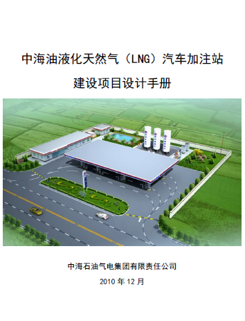 中海油液化天然氣（LNG）汽車加注站建設(shè)項目設(shè)計<a href=http://www.zizhongrencai.com/e/tags/?tagname=%E6%89%8B%E5%86%8C target=_blank class=infotextkey>手冊</a>