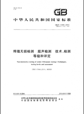 GB／T 11345-2013焊縫無損檢測超聲波檢測技術(shù)、檢測等級和評定