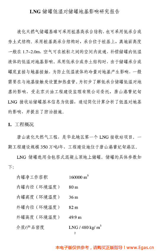 <a href=http://www.zizhongrencai.com/e/tags/?tagname=LNG target=_blank class=infotextkey>LNG</a>儲(chǔ)罐地基伴熱系統(tǒng)計(jì)算.png