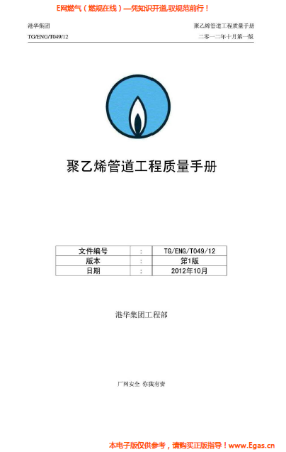 港華集團<a href=http://www.zizhongrencai.com/e/tags/?tagname=%E8%81%9A%E4%B9%99%E7%83%AF target=_blank class=infotextkey>聚乙烯</a>管道工程質(zhì)量<a href=http://www.zizhongrencai.com/e/tags/?tagname=%E6%89%8B%E5%86%8C target=_blank class=infotextkey>手冊</a>.png