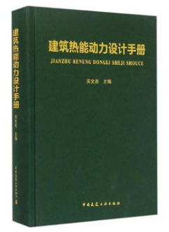 《建筑熱能動力設(shè)計(jì)<a href=http://www.zizhongrencai.com/e/tags/?tagname=%E6%89%8B%E5%86%8C target=_blank class=infotextkey>手冊</a>》.png