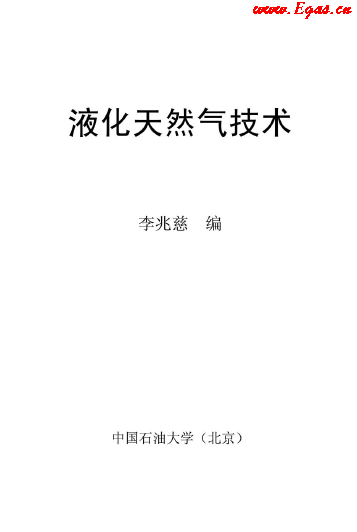 <a href=http://www.zizhongrencai.com/e/tags/?tagname=%E6%B6%B2%E5%8C%96%E5%A4%A9%E7%84%B6%E6%B0%94 target=_blank class=infotextkey>液化天然氣</a>技術講義.png