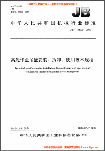 高處作業(yè)吊籃安裝、拆卸、使用技術(shù)規(guī)程.png