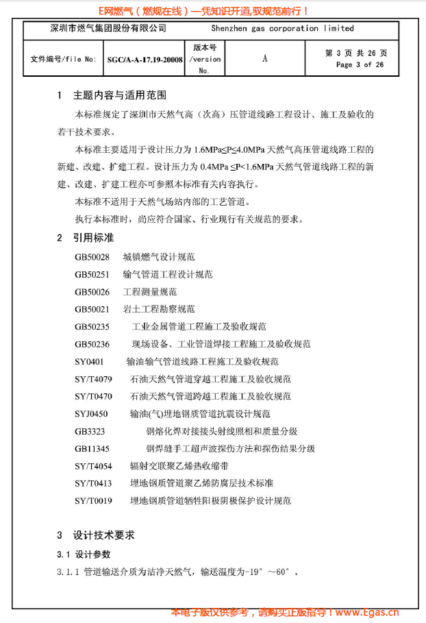 燃?xì)夤艿涝O(shè)計(jì)、施工及驗(yàn)收若干技術(shù)指引.png