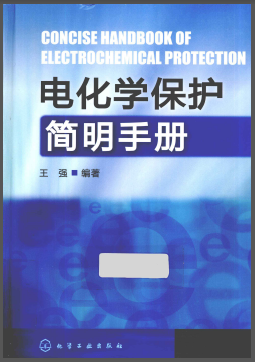 電化學保護簡明<a href=http://www.zizhongrencai.com/e/tags/?tagname=%E6%89%8B%E5%86%8C target=_blank class=infotextkey>手冊</a>.png