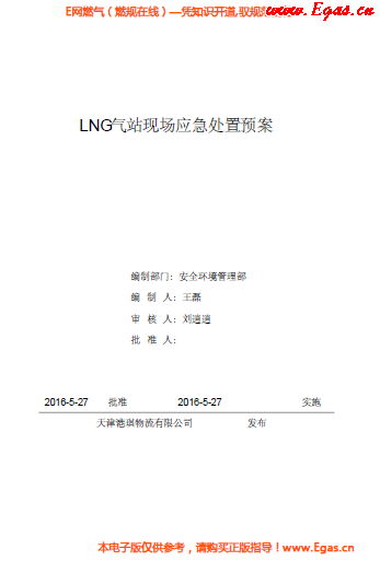 <a href=http://www.zizhongrencai.com/e/tags/?tagname=LNG target=_blank class=infotextkey>LNG</a>站所現(xiàn)場(chǎng)處置應(yīng)急預(yù)案資料.png