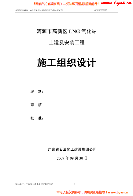 某<a href=http://www.zizhongrencai.com/e/tags/?tagname=LNG target=_blank class=infotextkey>LNG</a>氣化站土建及安裝工程施工組織設(shè)計.png
