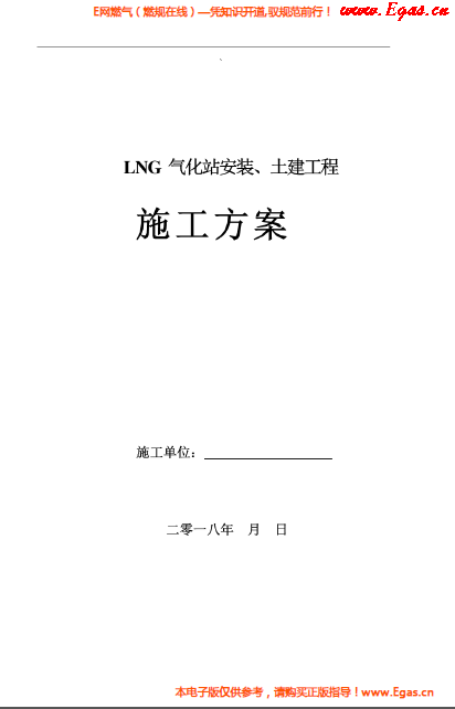 LNG氣化站安裝、土建工程施工方案.png