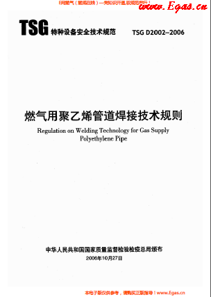 燃氣用<a href=http://www.zizhongrencai.com/e/tags/?tagname=%E8%81%9A%E4%B9%99%E7%83%AF target=_blank class=infotextkey>聚乙烯</a>管道焊接技術規(guī)則 TSG D2002-2006.png