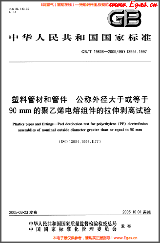 塑料管材和<a href=http://www.zizhongrencai.com/e/tags/?tagname=%E7%AE%A1%E4%BB%B6 target=_blank class=infotextkey>管件</a>公稱外徑大于或等于90mm的<a href=http://www.zizhongrencai.com/e/tags/?tagname=%E8%81%9A%E4%B9%99%E7%83%AF target=_blank class=infotextkey>聚乙烯</a>電熔組件的拉伸剝離試驗GBT 19808-2005.png