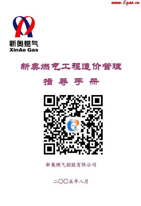 新奧燃?xì)夤こ淘靸r管理指導(dǎo)<a href=http://www.zizhongrencai.com/e/tags/?tagname=%E6%89%8B%E5%86%8C target=_blank class=infotextkey>手冊</a>.png