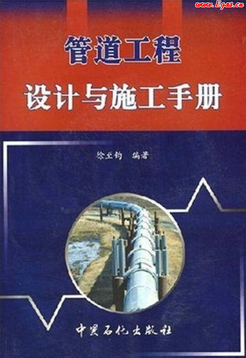 管道工程設計與施工<a href=http://www.zizhongrencai.com/e/tags/?tagname=%E6%89%8B%E5%86%8C target=_blank class=infotextkey>手冊</a>.png