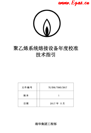 <a href=http://www.zizhongrencai.com/e/tags/?tagname=%E8%81%9A%E4%B9%99%E7%83%AF target=_blank class=infotextkey>聚乙烯</a>系統(tǒng)熔接設(shè)備年度校準(zhǔn)技術(shù)指引.png