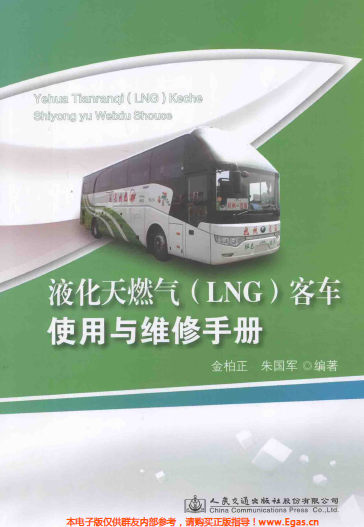 液化天然氣LNG客車使用與維修<a href=http://www.zizhongrencai.com/e/tags/?tagname=%E6%89%8B%E5%86%8C target=_blank class=infotextkey>手冊(cè)</a>.png