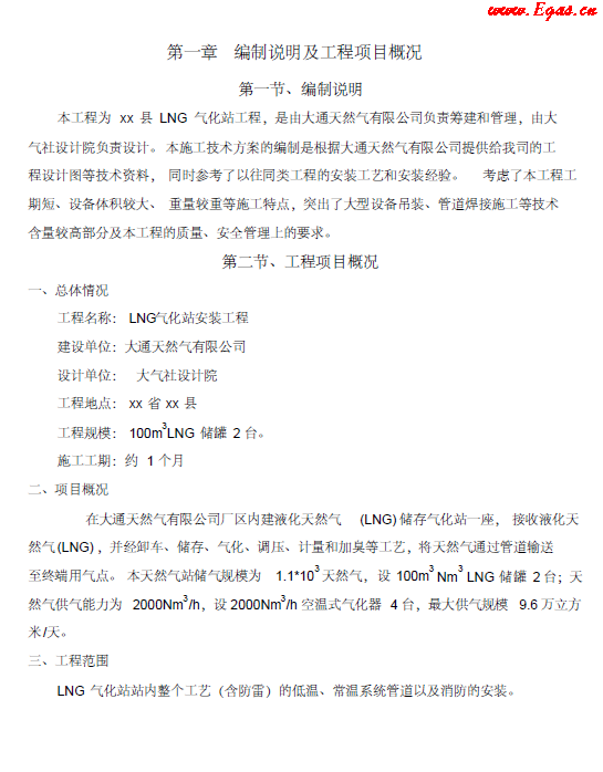 <a href=http://www.zizhongrencai.com/e/tags/?tagname=LNG target=_blank class=infotextkey>LNG</a><a href=http://www.zizhongrencai.com/e/tags/?tagname=%E6%B0%94%E5%8C%96%E7%AB%99 target=_blank class=infotextkey>氣化站</a>工程施工方案.png