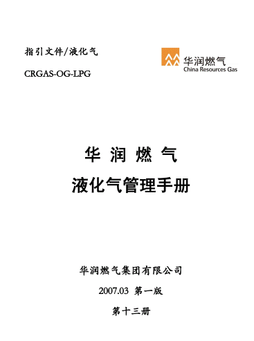 液化氣管理<a href=http://www.zizhongrencai.com/e/tags/?tagname=%E6%89%8B%E5%86%8C target=_blank class=infotextkey>手冊(cè)</a>.png