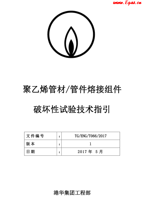 TG-ENG-MEMO-05-2017-附件2-聚乙烯<a href=http://www.zizhongrencai.com/e/tags/?tagname=%E7%AE%A1%E6%9D%90 target=_blank class=infotextkey>管材</a><a href=http://www.zizhongrencai.com/e/tags/?tagname=%E7%AE%A1%E4%BB%B6 target=_blank class=infotextkey>管件</a>熔接組件破壞性試驗(yàn)技術(shù).png