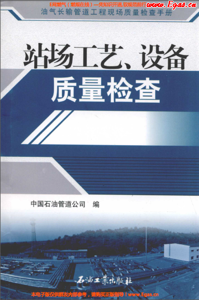 站場(chǎng)工藝、設(shè)備質(zhì)量檢查.png