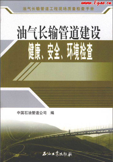 油氣長輸管道建設(shè)健康、安全與環(huán)境質(zhì)量檢查.png