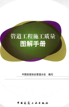 管道工程施工質(zhì)量圖解<a href=http://www.zizhongrencai.com/e/tags/?tagname=%E6%89%8B%E5%86%8C target=_blank class=infotextkey>手冊(cè)</a>.png