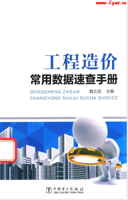 工程造價(jià)常用數(shù)據(jù)速查<a href=http://www.zizhongrencai.com/e/tags/?tagname=%E6%89%8B%E5%86%8C target=_blank class=infotextkey>手冊(cè)</a>.png