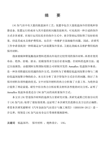 LNG<a href=http://www.zizhongrencai.com/e/tags/?tagname=%E5%8A%A0%E6%B0%94%E7%AB%99 target=_blank class=infotextkey>加氣站</a>保冷材料的選擇及應(yīng)用.png