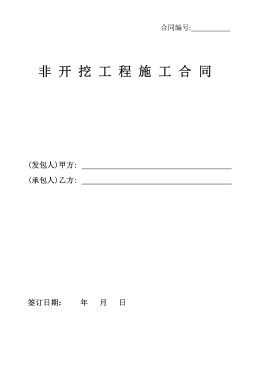 <a href=http://www.zizhongrencai.com/e/tags/?tagname=%E8%81%9A%E4%B9%99%E7%83%AF target=_blank class=infotextkey>聚乙烯</a>非開挖施工合同.png