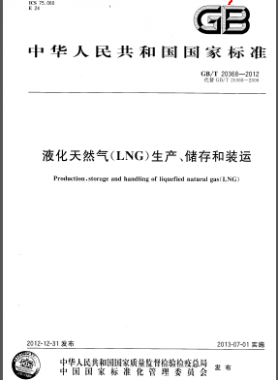 液化天然氣(LNG)生產(chǎn)、儲存和裝運(yùn)國標(biāo)/T 20368-2012