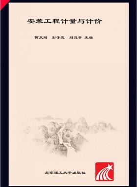 安裝工程計量與計價 何天剛，彭子茂，劉漢章 2017年版