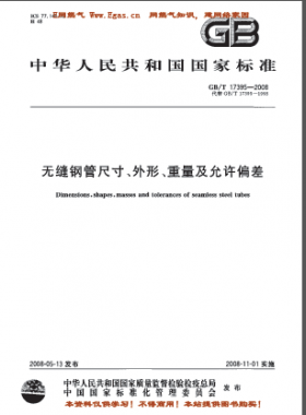 無縫鋼管尺寸、外形、重量及允許偏差國標(biāo)/T 17395-2008