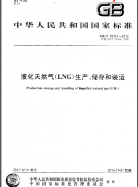 液化天然氣(LNG)生產(chǎn)、儲(chǔ)存和裝運(yùn)國標(biāo)/T 20368-2012