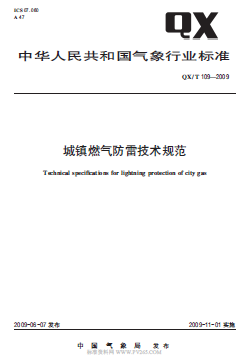 氣象推薦標(biāo)準  109-2009 城鎮(zhèn)燃氣防雷技術(shù)規(guī)范