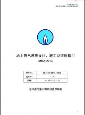 《地上燃?xì)庠O(shè)施設(shè)計(jì)、施工及維修指引(DM12)》第四版(2013)