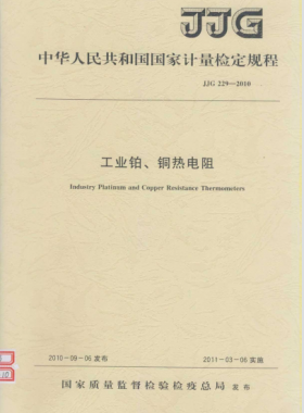 工業(yè)鉑、銅熱電阻檢定規(guī)程檢定規(guī)程 229-2010
