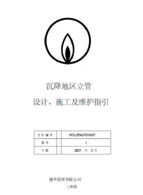 港華沉降地區(qū)立管設(shè)計(jì)、施工及維護(hù)指引