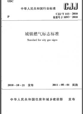 城鎮(zhèn)燃氣標(biāo)志標(biāo)準城建標(biāo)準/T 153-2010