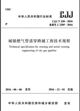 《城鎮(zhèn)燃氣管道穿跨越工程技術(shù)規(guī)程》城建標(biāo)準/T 250 – 2016