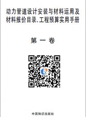 動(dòng)力管道設(shè)計(jì)安裝與材料運(yùn)用及材料報(bào)價(jià)目錄、工程預(yù)算實(shí)用手冊(cè)