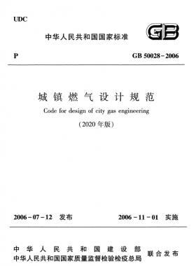 城鎮(zhèn)燃氣設計規(guī)范(2020年版） 國標50028-2006正文及條文說明在線閱讀