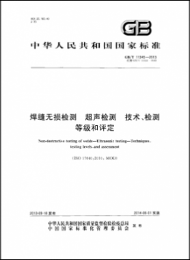 焊縫無損檢測超聲波檢測技術(shù)、檢測等級和評定國標(biāo)／T 11345-2013