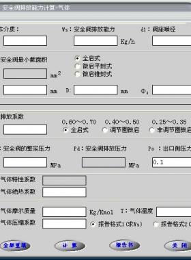 安全閥的排放能力計算軟件(氣體，液體，蒸汽）