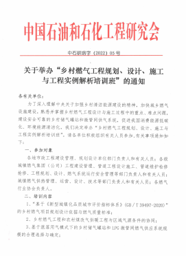 關(guān)于舉辦“鄉(xiāng)村燃?xì)夤こ桃?guī)劃、設(shè)計(jì)、施工 與工程實(shí)例解析培訓(xùn)班”的通知