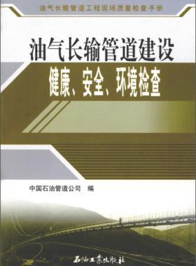 油氣長輸管道工程現(xiàn)場質(zhì)量檢查手冊 油氣長輸管道建設(shè)健康、安全與環(huán)境質(zhì)量