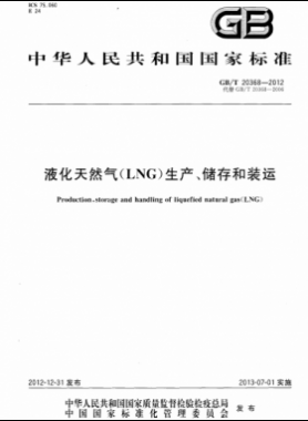 液化天然氣（LNG）生產(chǎn)、儲(chǔ)存和裝運(yùn)國(guó)標(biāo)∕T 20368-2021