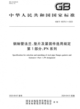 鋼制管法蘭、墊片及緊固件選用規(guī)定 第1部分：PN系列國(guó)標(biāo)/T 43079.1-2023