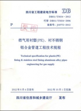 《燃氣用襯塑（PE）、襯不銹鋼鋁合金管道工程技術(shù)規(guī)程》DB51/T5034-2012
