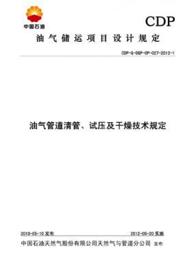 油氣管道清管、試壓及干燥技術(shù)規(guī)定CDP-G-OGP-OP-027-2012-1