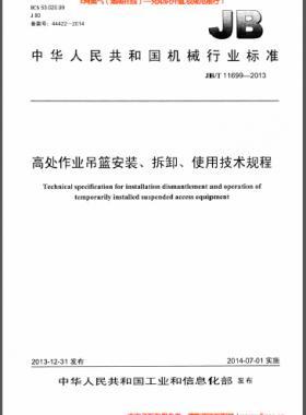 高處作業(yè)吊籃安裝、拆卸、使用技術(shù)規(guī)程 機(jī)械標(biāo)準(zhǔn)/T 11699-2013