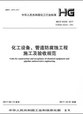 化工設(shè)備、管道防腐蝕工程施工及驗(yàn)收規(guī)范化工標(biāo)準(zhǔn)/T 20229-2017